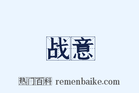 战意是什么意思的图片